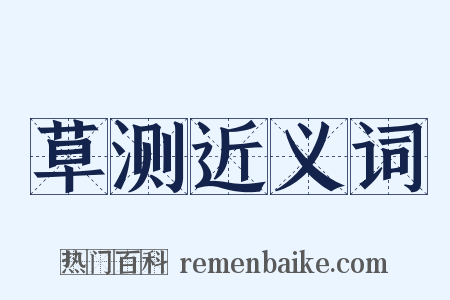 草测近义词是什么意思的图片